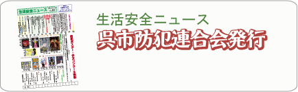 生活安全ニュース 呉防犯連合会発行