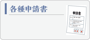各種申請書 助成金申請書（Word） 犯罪功労表彰推薦書（Excel）