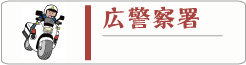 広警察署 速報 広報紙等