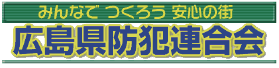 みんなでつくろう安心の街 広島県防犯連合会
