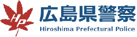 広島県警察