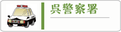 呉警察署 速報 広報紙等