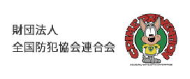 財団法人 全国防犯協会連合会
