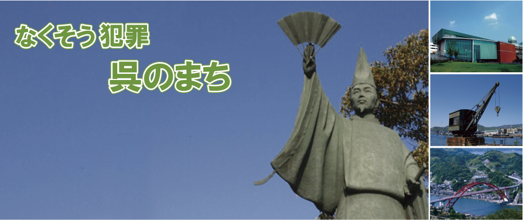 なくそう犯罪 呉のまち
