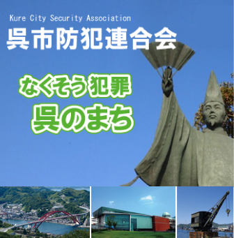 なくそう犯罪 呉のまち