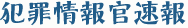 犯罪情報官速報